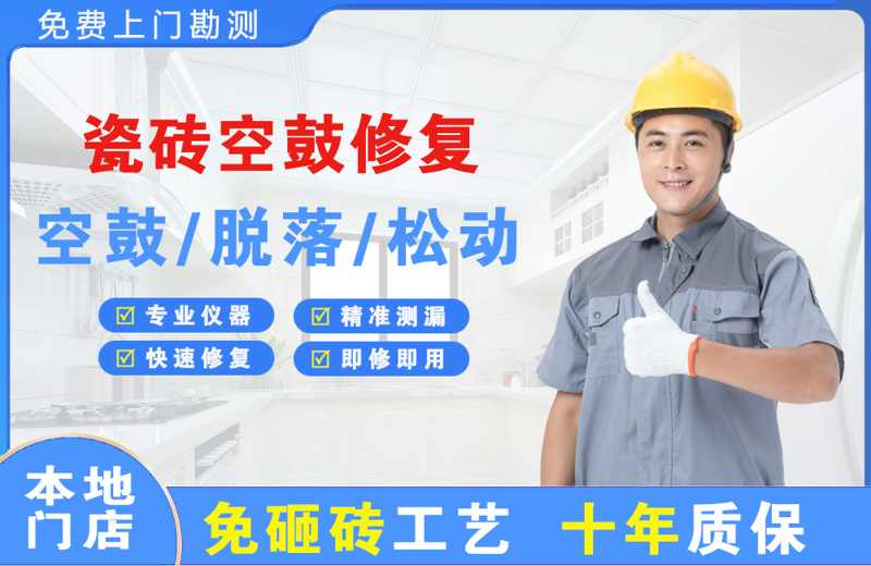 丰润瓷砖空鼓修复